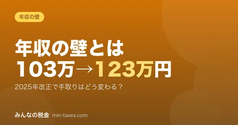 “103만 엔의 벽”에서 “123만 엔의 벽”으로｜연봉·부양의 변화 해설