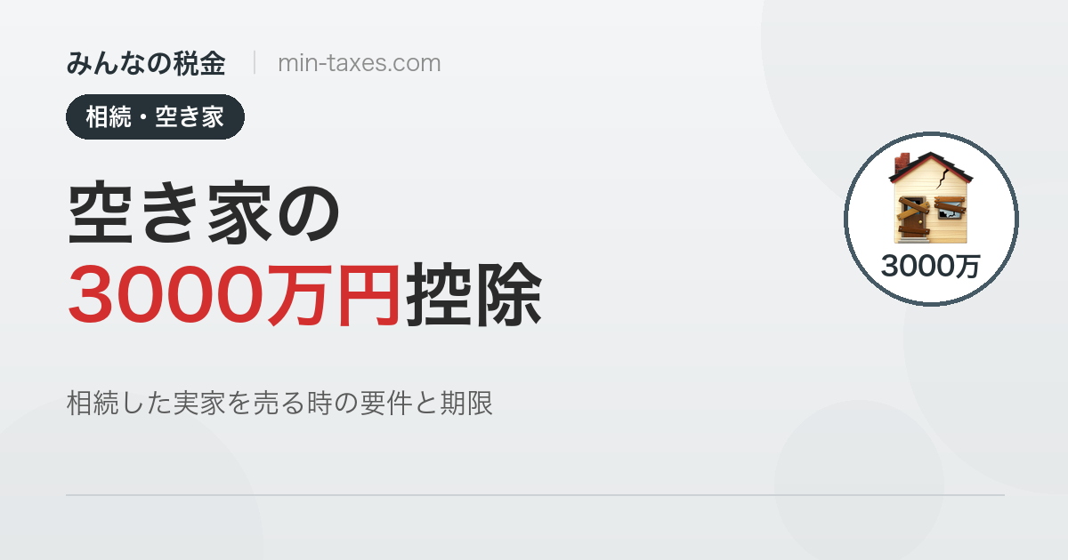 空き家の3000万円特別控除｜相続した実家の売却