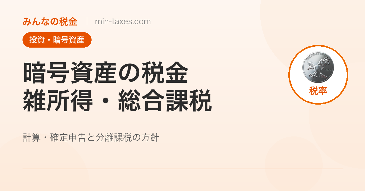 暗号資産（仮想通貨）の税金