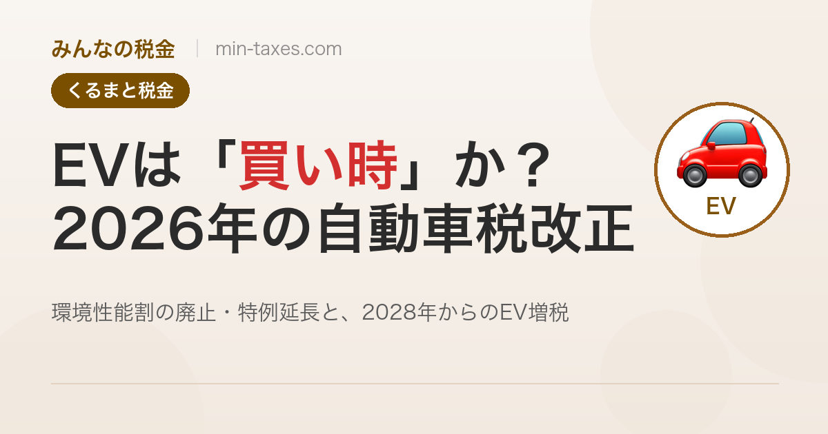 EVは買い時か？2026年の自動車税改正と2028年からのEV増税