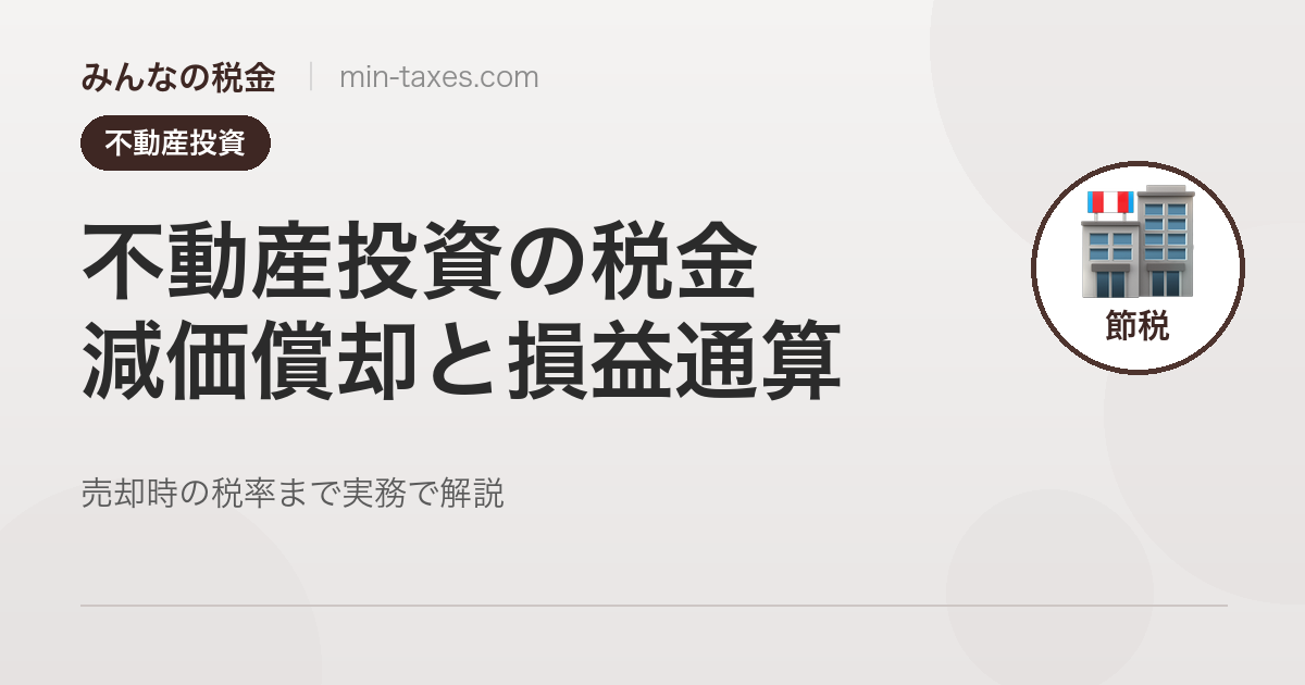 不動産投資の税金と節税｜減価償却で帳簿上の赤字を作る仕組み