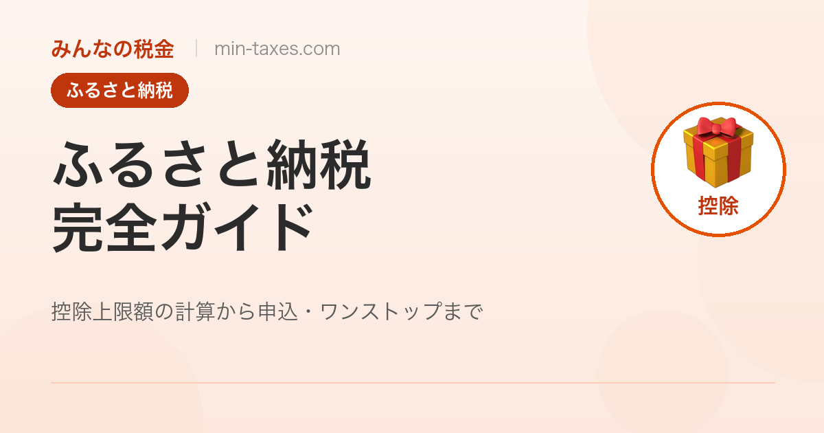 ふるさと納税完全ガイド