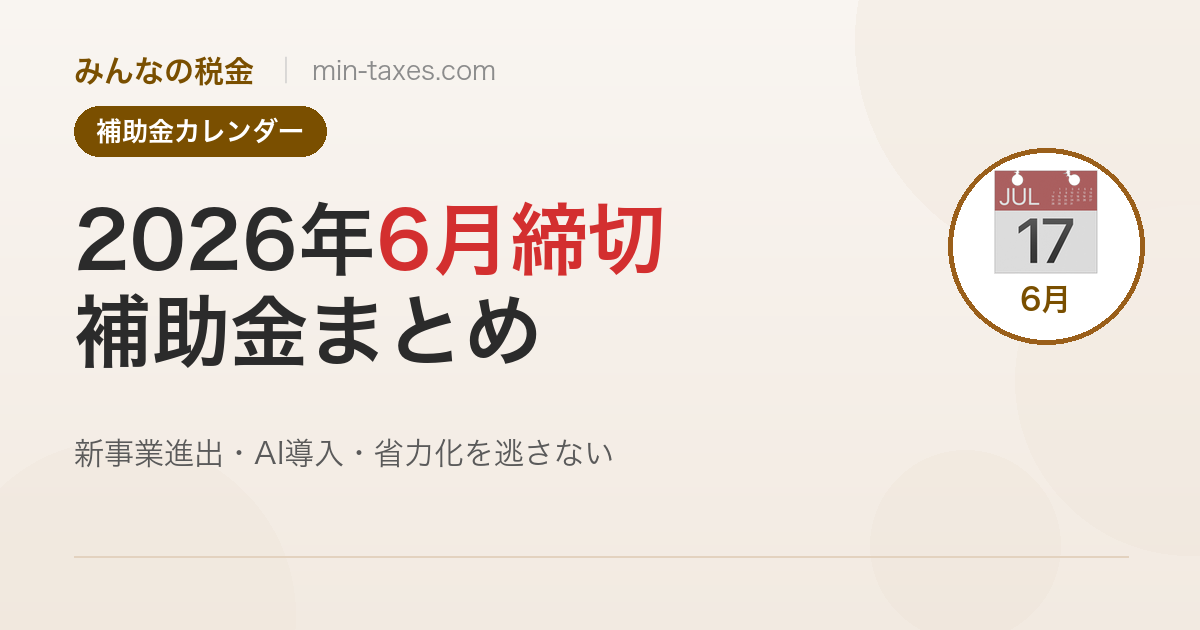 2026年6月締切の補助金まとめ｜新事業進出（最終回）・AI導入・省力化