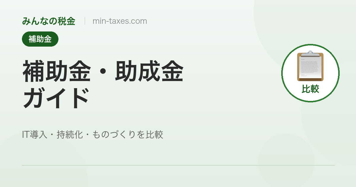 補助金・助成金ガイド｜IT導入・持続化・ものづくり補助金を徹底比較