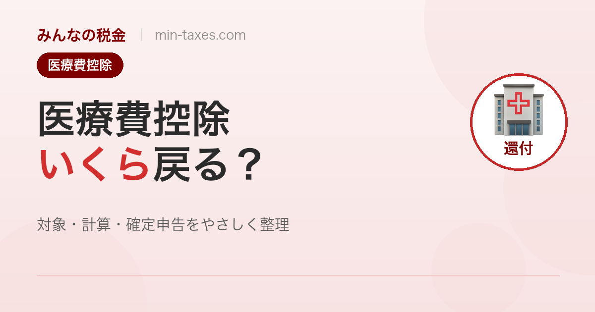 医療費控除の計算方法