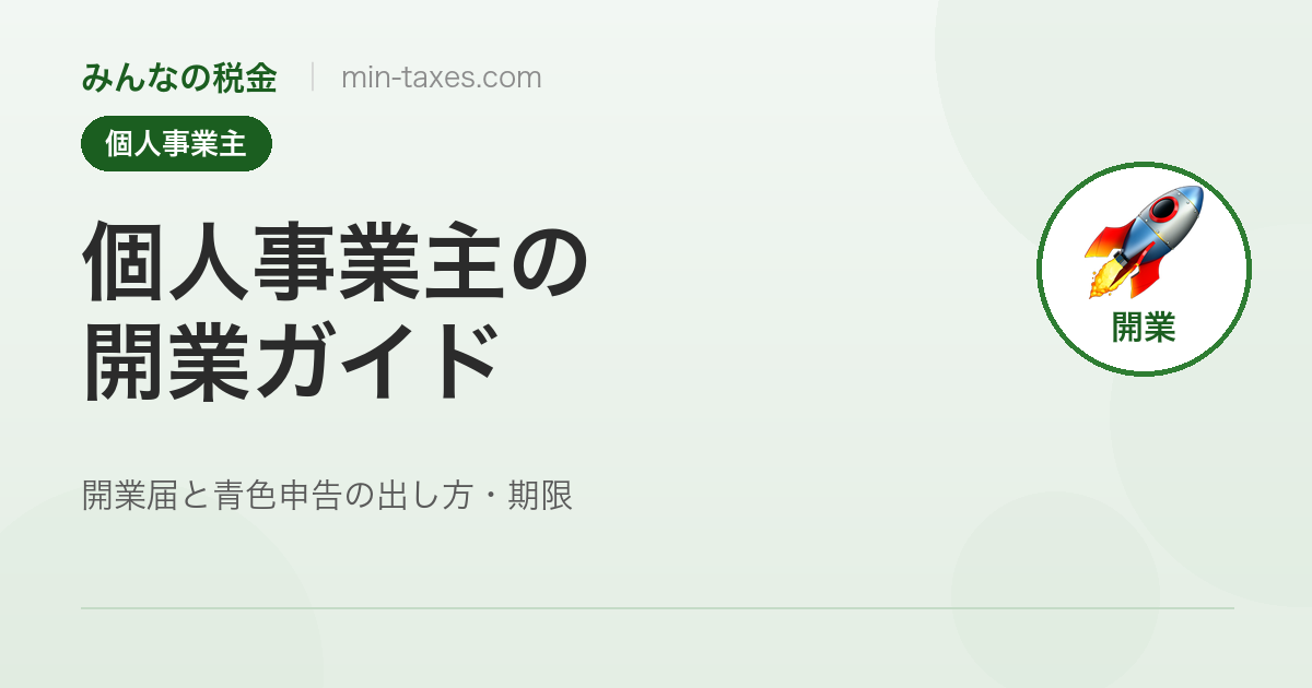 個人事業主の開業ガイド｜開業届と青色申告