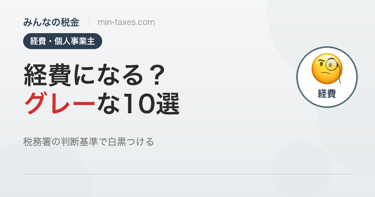 個人事業主の経費グレーゾーン10選｜税務署はここを見ている