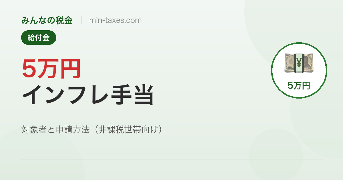 5万円インフレ給付金の対象者と申請方法｜確認書が届いたら返送を