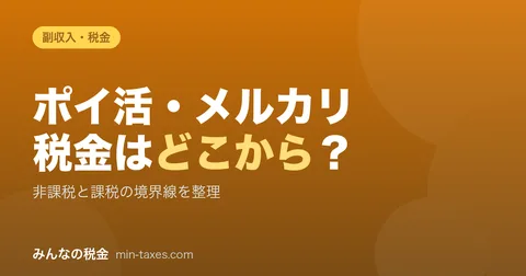 포인트 적립・메루카리의 세금은 어디부터? 신고 라인 정리