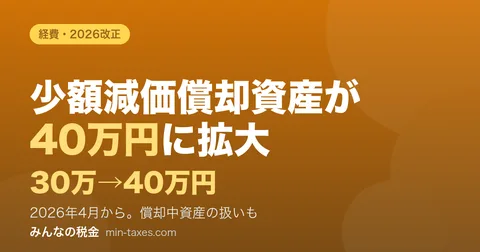 소액 감가상각자산 특례 40만 엔으로｜2026년 개정과 상각 중인 자산