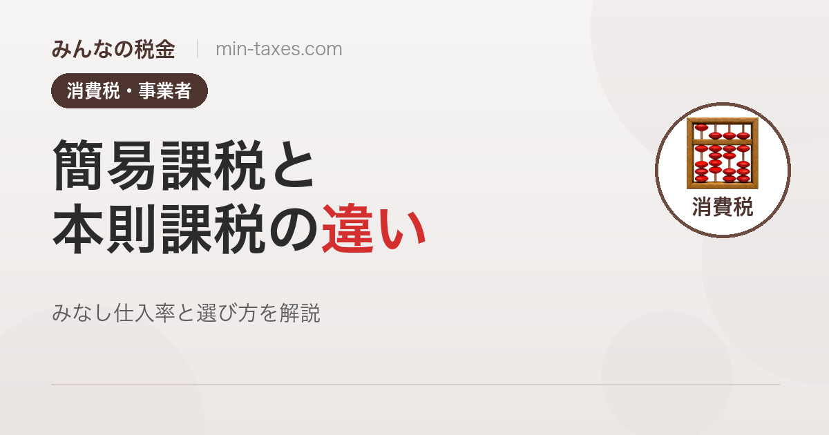 消費税の簡易課税と本則課税の違い｜選び方