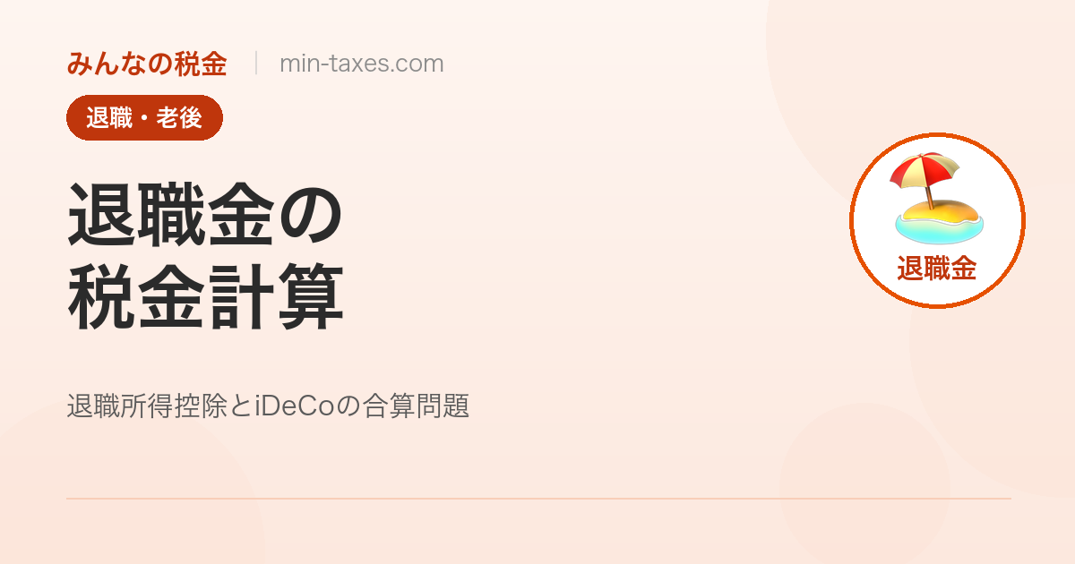 退職金の税金計算｜勤続30年で2,000万円受け取っても税負担2%の理由