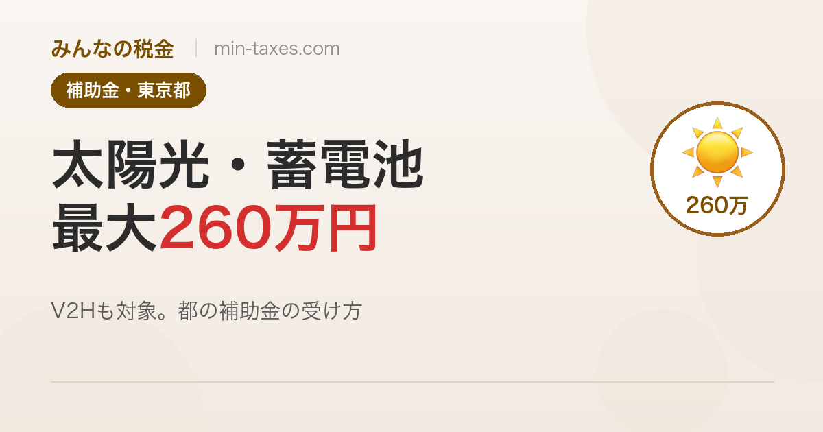 東京都の太陽光・蓄電池・V2H補助金2026｜都だけで最大約260万円