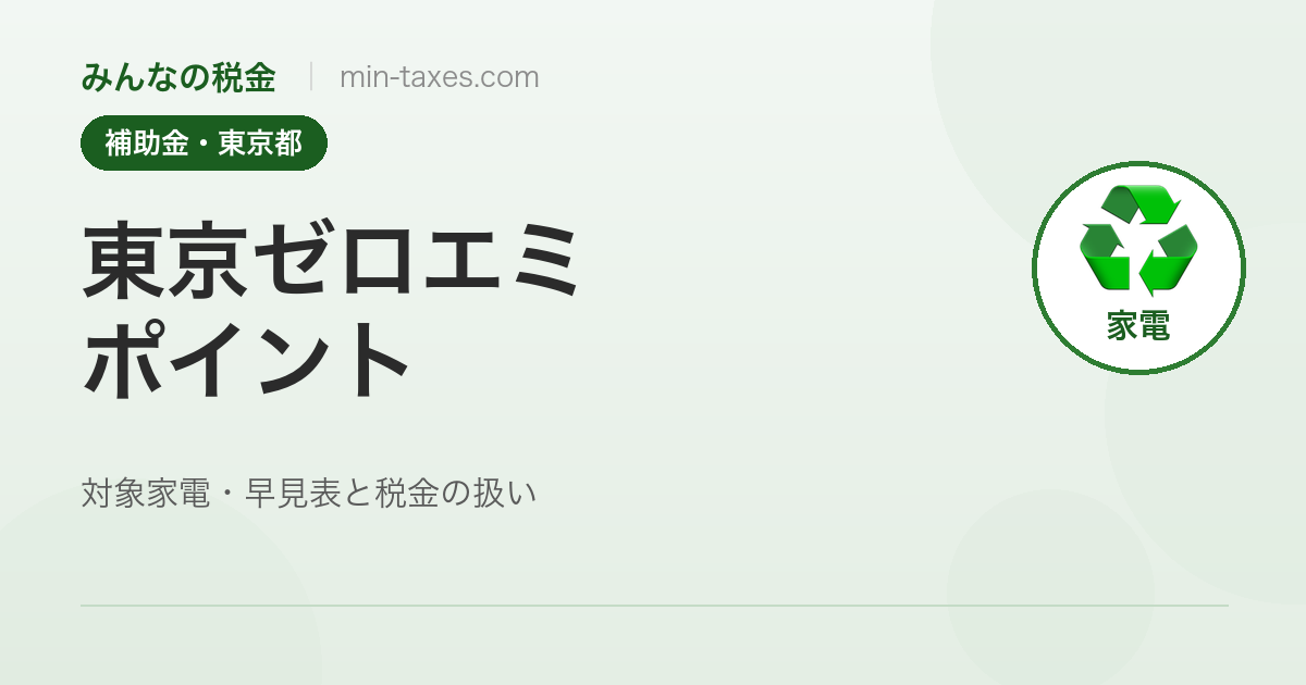東京ゼロエミポイントとは｜省エネ家電の買い替えで最大8万円分お得＋税金の扱い